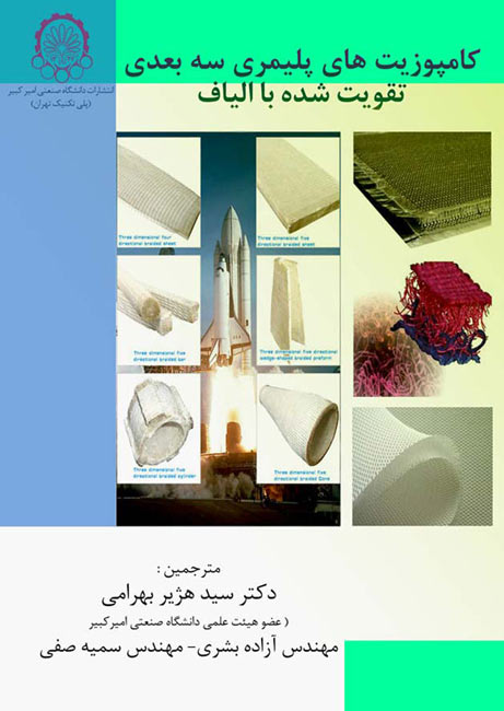 کامپوزیتهای سه بعدی پلیمری تقویت شده با الیاف